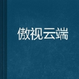 傲視雲端 傲視雲端