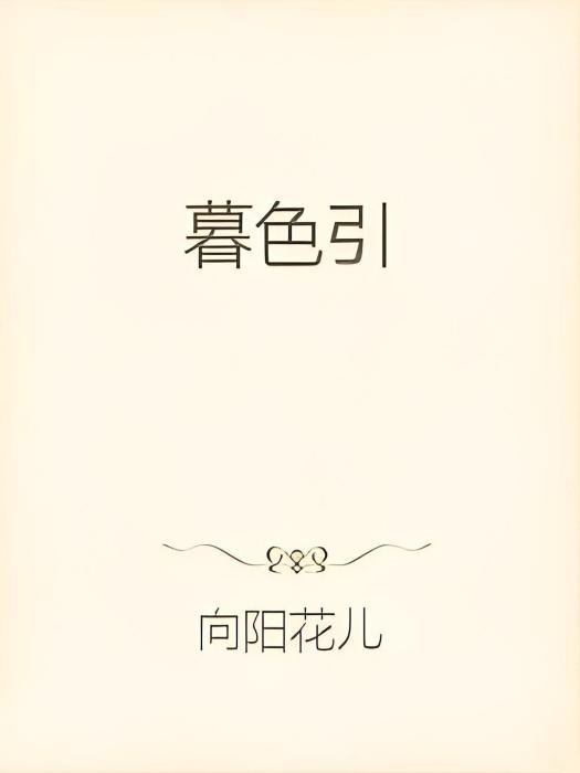 暮色引 暮色引