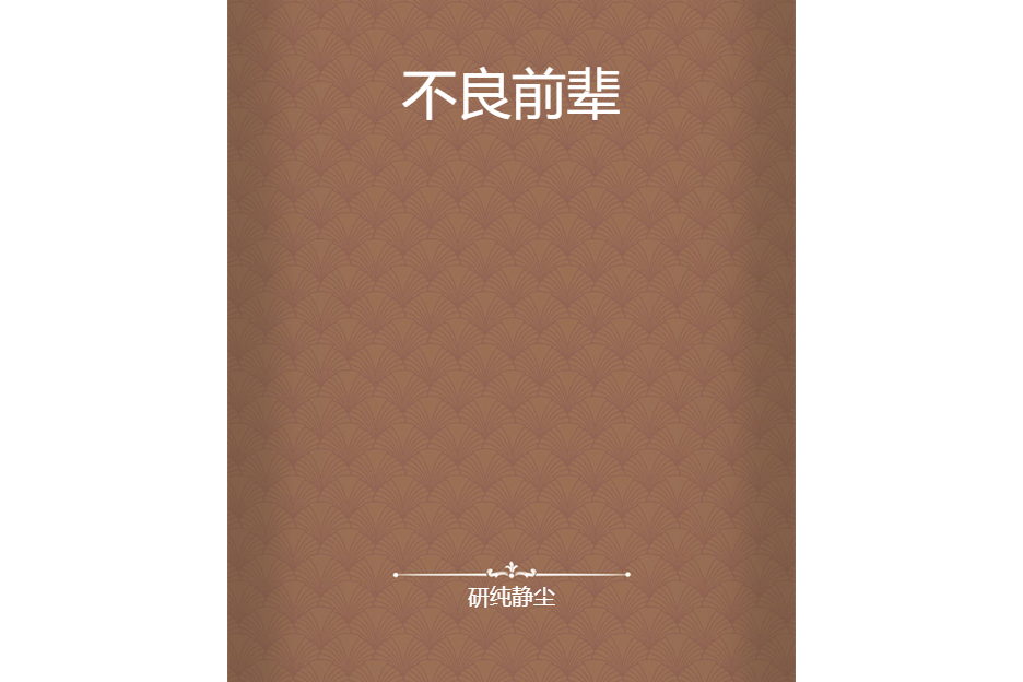 不良前輩 不良前輩
