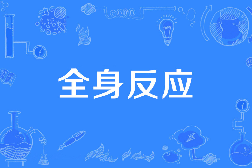 全身反應 全身反應