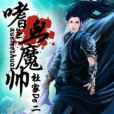 嗜血魔帥