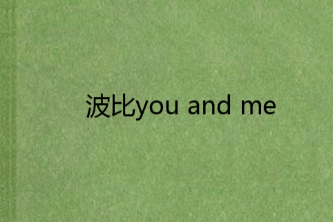 波比you and me 波比you and me