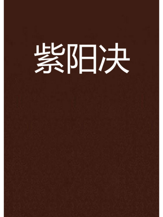 紫陽決