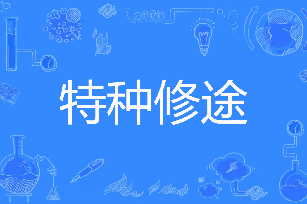 特種修途 特種修途