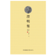 澄明集 澄明集