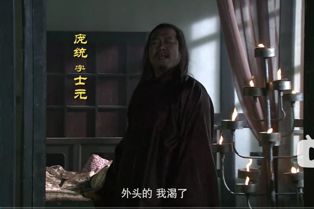 龐統(古裝劇《三國》中的主要角色之一) 龐統(古裝劇《三國》中的主要角色之一)