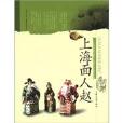 上海面人趙(圖書) 上海面人趙(圖書)