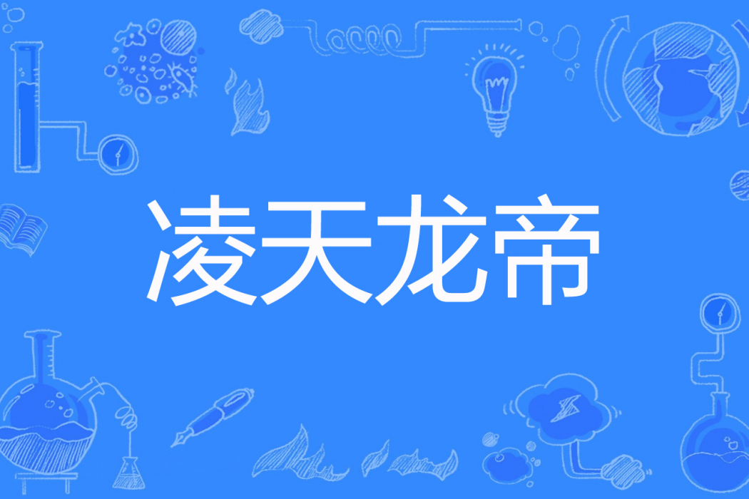 凌天龍帝 凌天龍帝