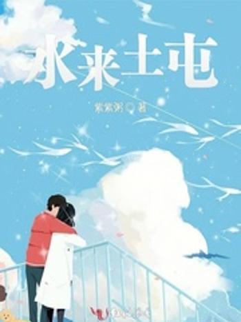 水來土屯 水來土屯