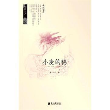 小麥的穗(2010年南方日報出版社出版的圖書) 小麥的穗(2010年南方日報出版社出版的圖書)