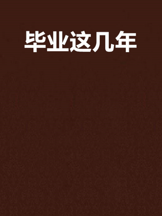 畢業這幾年 畢業這幾年