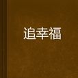 追幸福 追幸福