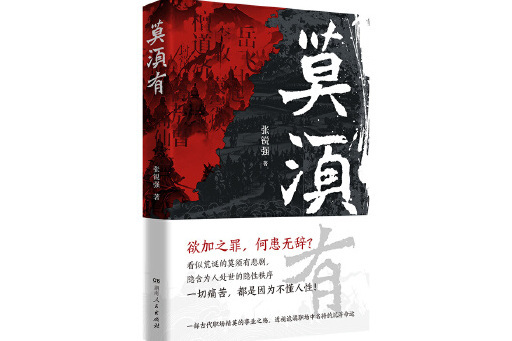 莫須有(2025年湖南人民出版社出版的圖書) 莫須有(2025年湖南人民出版社出版的圖書)