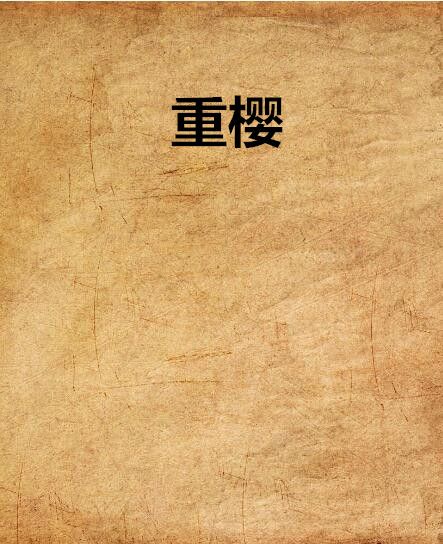 重櫻(最蘇創作的都市言情網路小說) 重櫻(最蘇創作的都市言情網路小說)