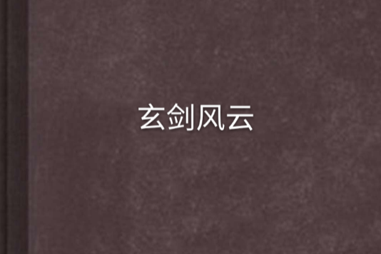 玄劍風雲 玄劍風雲