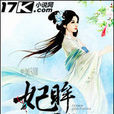 妃眸傾天下 妃眸傾天下