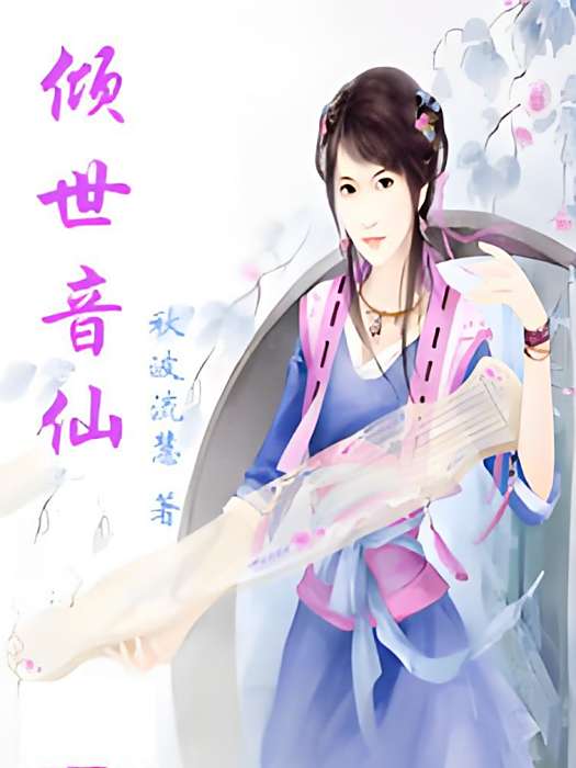 傾世音仙 傾世音仙