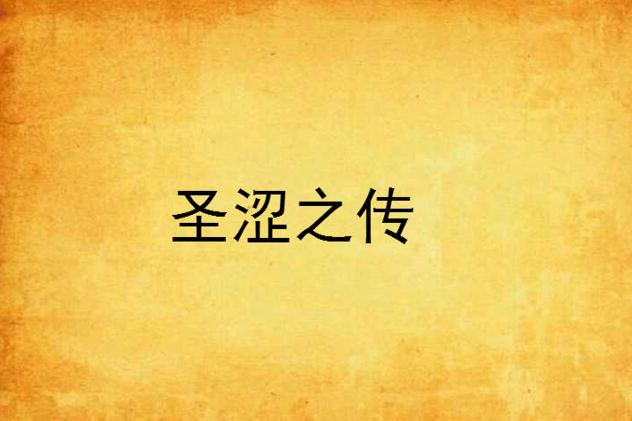 聖澀之傳 聖澀之傳