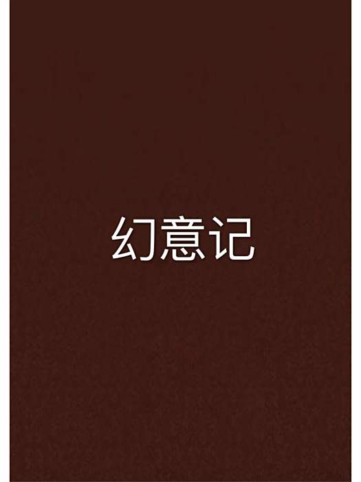 幻意記 幻意記