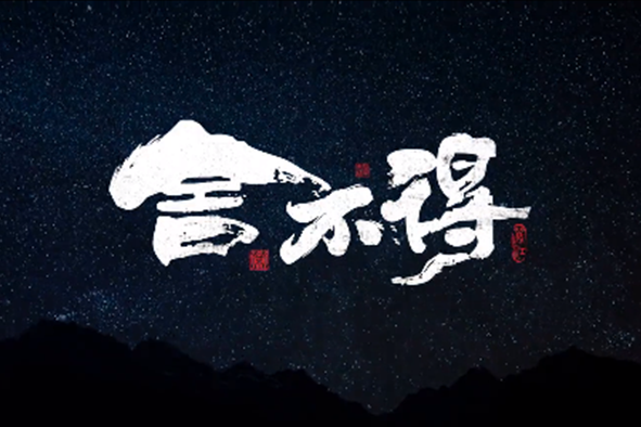 捨不得(于榮光主演音樂電影) 捨不得(于榮光主演音樂電影)