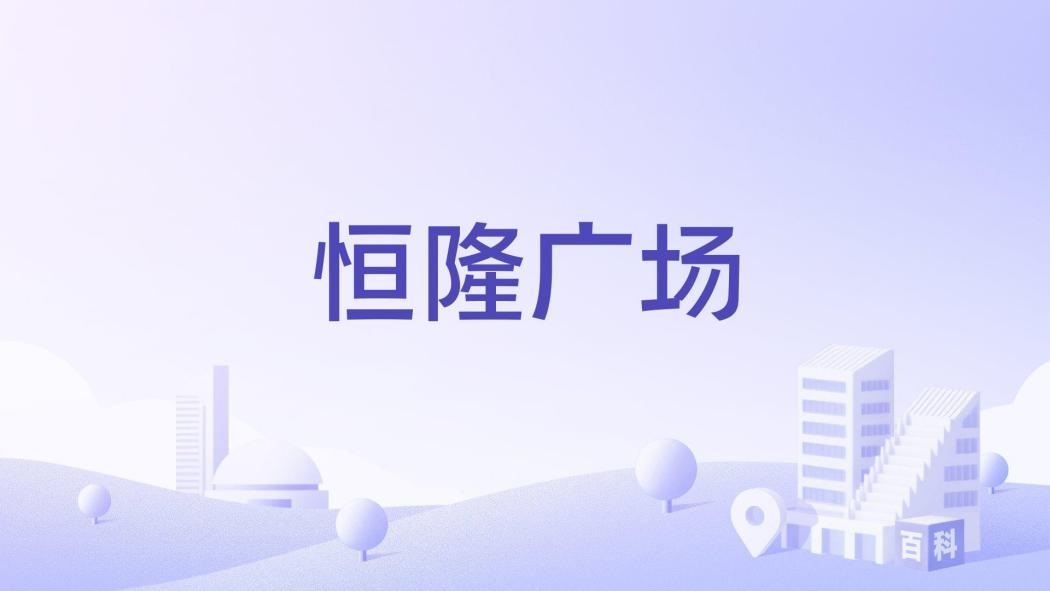恒隆廣場(江西省上饒市住宅樓盤) 恒隆廣場(江西省上饒市住宅樓盤)