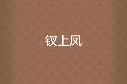 釵上鳳