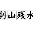 剩山殘水 剩山殘水