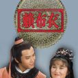 賴布衣(1983年香港TVB電視劇) 賴布衣(1983年香港TVB電視劇)