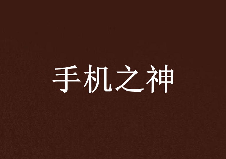 手機之神 手機之神