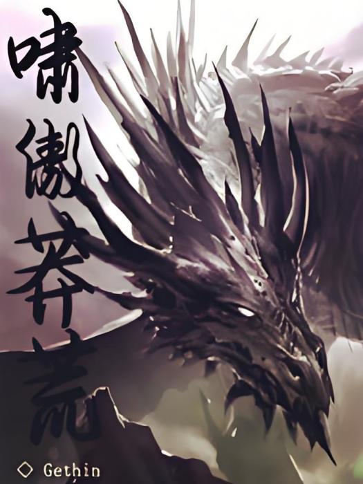嘯傲莽荒 嘯傲莽荒