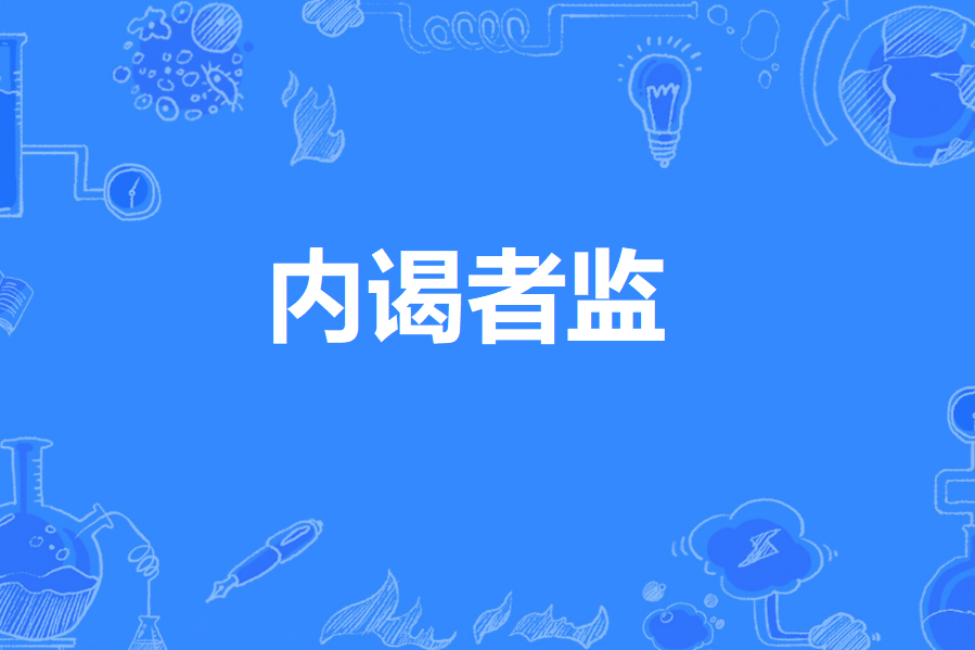 內謁者監 內謁者監