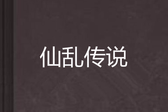 仙亂傳說 仙亂傳說