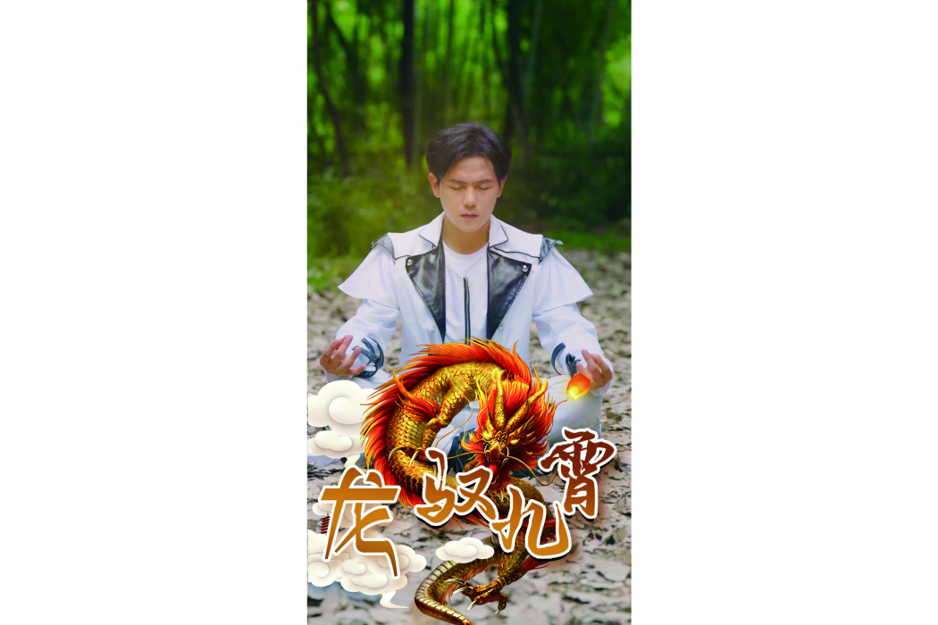 龍馭九霄 龍馭九霄