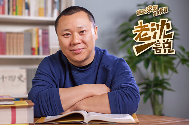 老沈一說 老沈一說