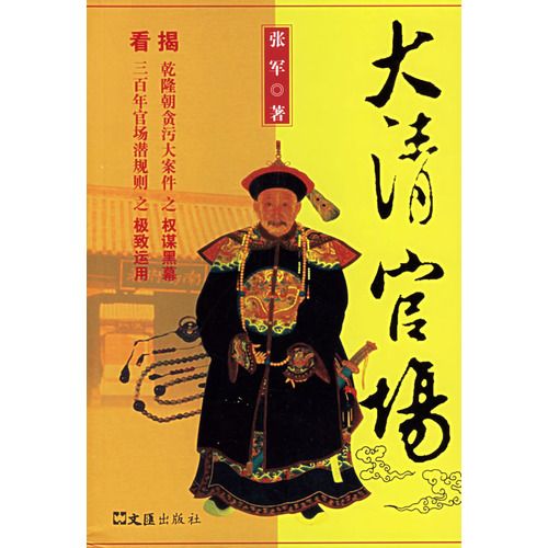 大清官場 大清官場