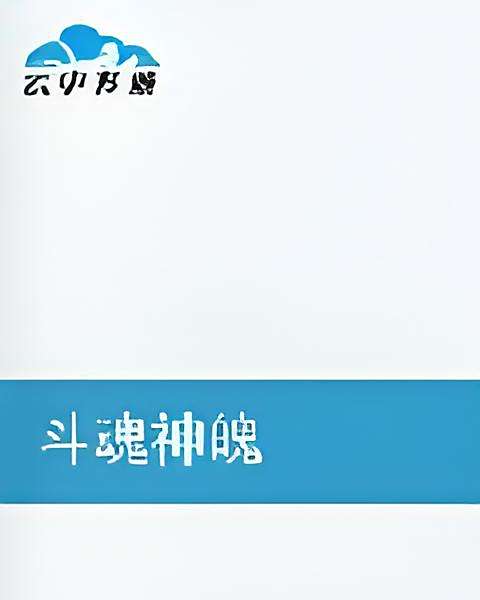 斗魂神魄 斗魂神魄