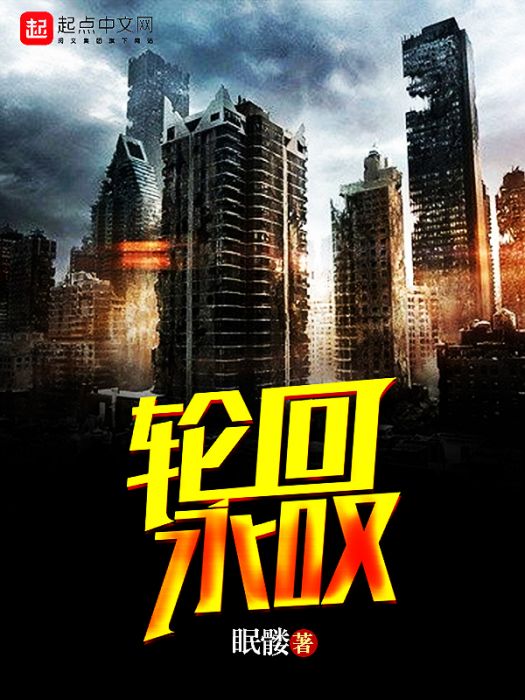 輪迴永嘆 輪迴永嘆