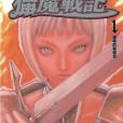 獵魔戰記 01 獵魔戰記 01