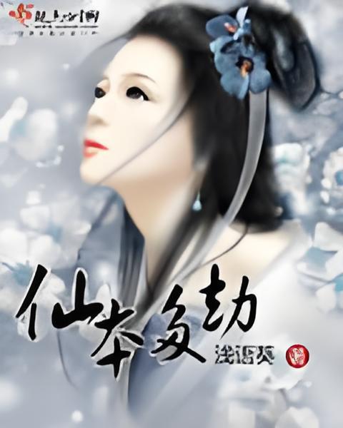 仙本多劫 仙本多劫