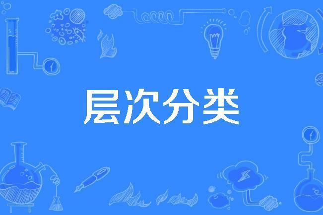 層次分類 層次分類