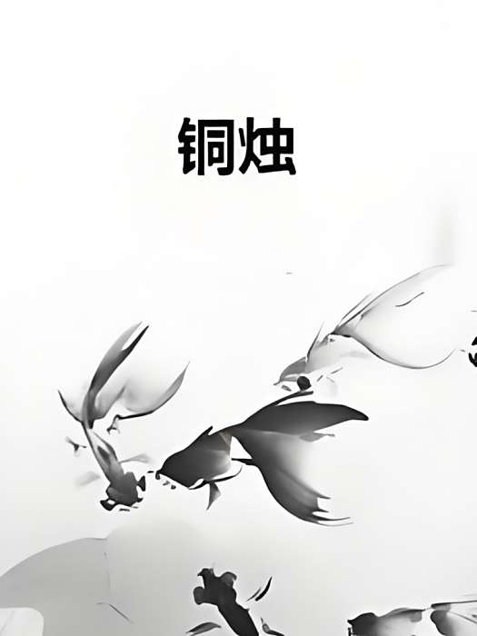 銅燭 銅燭