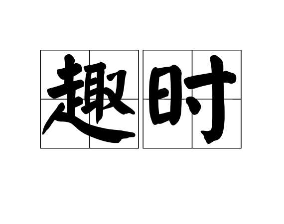 趣時 趣時