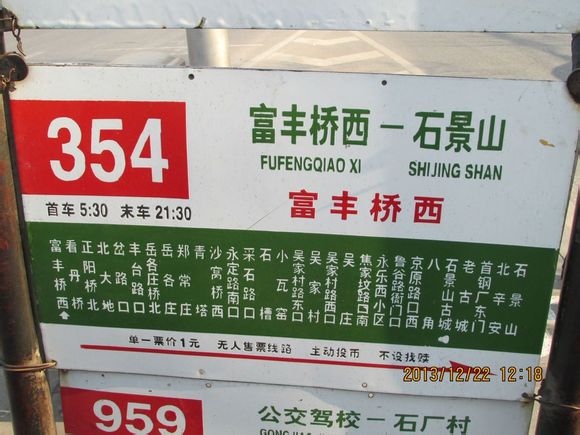 富豐橋西站的北京354路老站牌