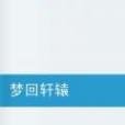 夢回軒轅
