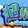 超級店長(騰訊校友遊戲)