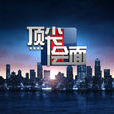 頂尖會面 頂尖會面