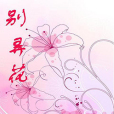 別弄花 別弄花