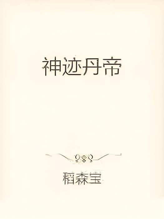 神跡丹帝 神跡丹帝