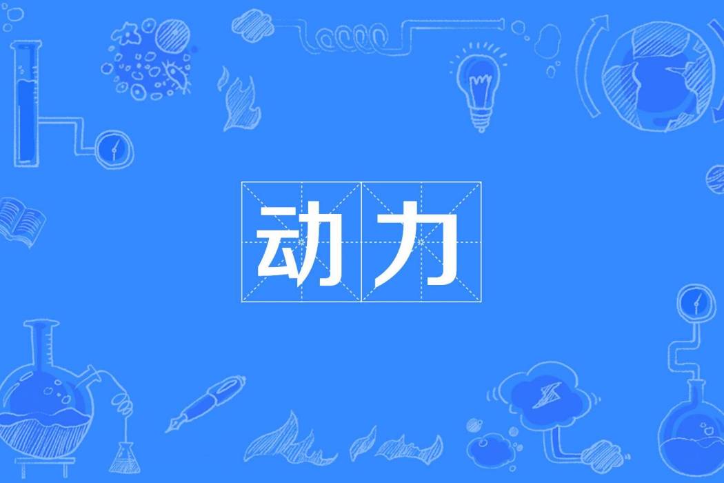 動力(管理學術語) 動力(管理學術語)