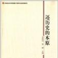 還歷史的本原 還歷史的本原